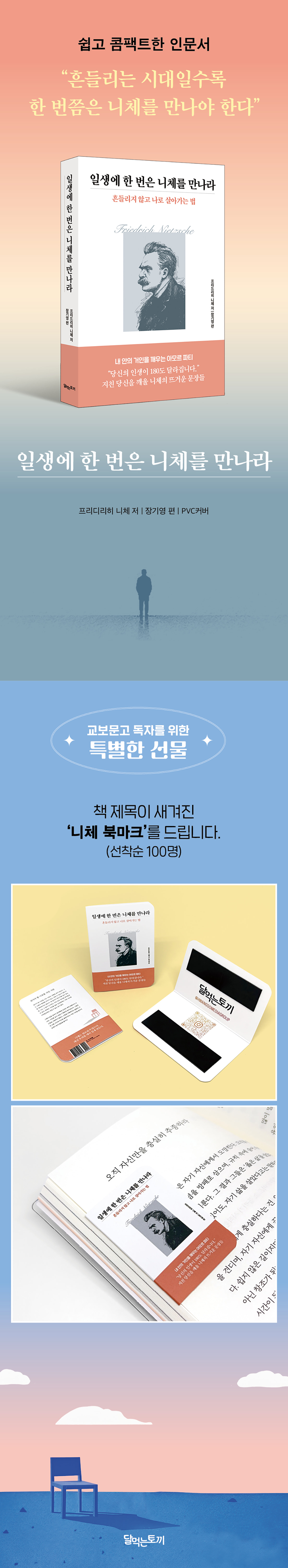 『일생에 한 번은 니체를 만나라』 출간 기념 이벤트